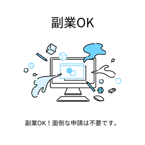 副業OK